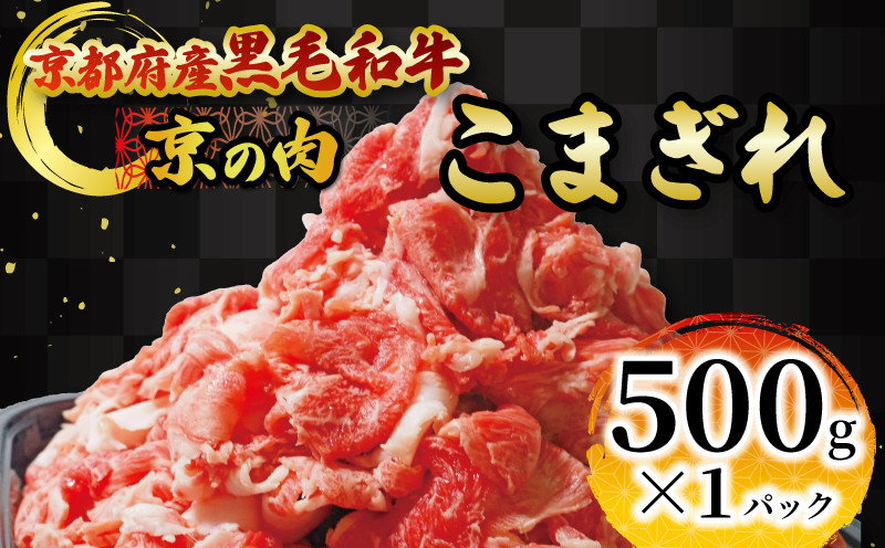 
            京の肉 こま切れ 500g 黒毛和牛 京の肉 国産牛 和牛 牛肉 肉 冷凍 京都府
          