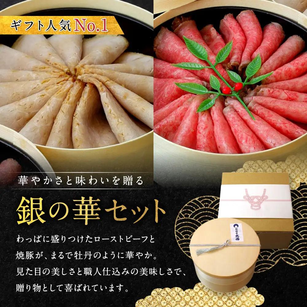 【銀閣寺大西】銀の華「国産黒毛和牛ローストビーフ」と「焼豚銀閣」の人気セット｜老舗精肉店 有名店 人気セット