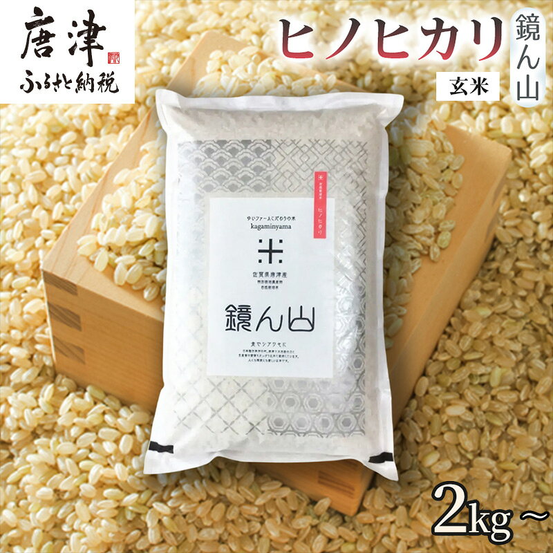 【ふるさと納税】【料理の美味しさを引き立てる】自然栽培米 ヒノヒカリ(玄米) 2kg～「容量を選べる！」精米 ふっくら炊き上がり 毎日ごはん 炊き立て 食卓主役食材 厳選穀類 日本産穀類