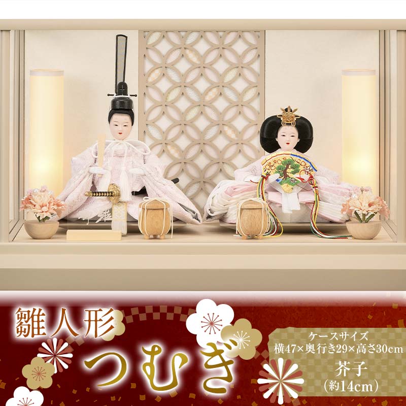 【ふるさと納税】【つむぎ】雛人形 芥子 二人 アクリルケース 灯り付