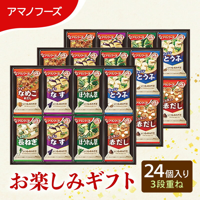 【ふるさと納税】味噌汁 スープ フリーズドライ アマノフーズ おみそ汁ギフト 300M 24個入り 3段重ね インスタント フリーズドライ味噌汁 送料無料 里庄町