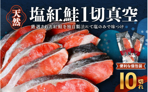 天然ロシア産　塩紅鮭1切真空10切れ（70g×10p） / さけ サケ シャケ 冷凍 おかず お弁当 小分け 個包装 贈り物 ギフト 切り身 和歌山県 田辺市【mts004-3】
