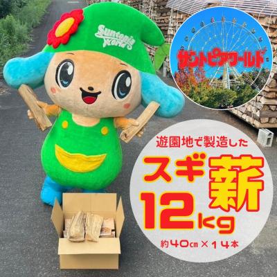 ふるさと納税 阿賀野市 スギ薪 12kg 40cm×14本 遊園地で製造した薪 サントピアワールド