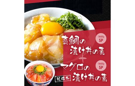 高知の海鮮丼の素「真鯛の漬け」約80g×5パック +「マグロの漬け」約80g×5パック 【興洋フリーズ株式会社】 [ATBX040]