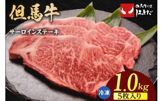【但馬牛サーロインステーキ5枚（200g×5枚入り）合計1kg 】発送目安：入金確認後1ヶ月程度 配送日の指定はできません。 大人気 人気ふるさと納税 返礼品 おすすめ ランキング しゃぶ 牛肉 ステーキ しゃぶしゃぶ すき焼き 焼肉   但馬 神戸 兵庫県  但馬牛  90000円 73-10