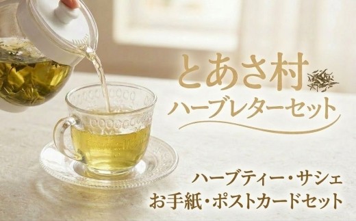 
とあさ村ハーブレターセット【1230722】
