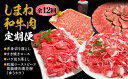 【ふるさと納税】【全12回定期便】しまね和牛肉 定期便【高級 焼肉勇花理(ゆうかり)】 島根県松江市/有限会社おき精肉店[ALFT007]