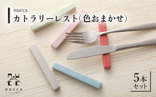
										
										【波佐見焼】陶器 nuccaカトラリーレスト 5本セット 色おまかせ【山下陶苑】 [OAP015]
									