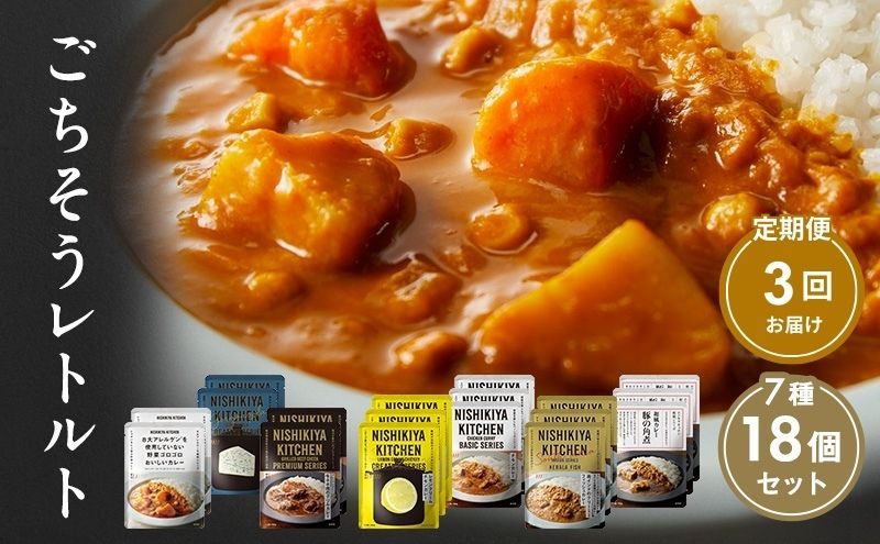 【定期便3回】カレー ごちそう レトルトカレー 18個 食べ比べ NISHIKIYA KITCHEN レトルト レトルト食品 野菜 角煮 惣菜 非常食 災害 防災 備蓄 贈り物 プレゼント ギフト 贈答 ニシキヤキッチン にしき ニシキ にしき食品 常温 常温保存 岩沼市<br>