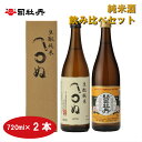 【ふるさと納税】＜司牡丹酒造　純米酒飲み比べ（720ml×2本）かまわぬ・司牡丹・豊麗セット＞【日本酒】化粧箱入 高知県 佐川町 蔵元【常温】