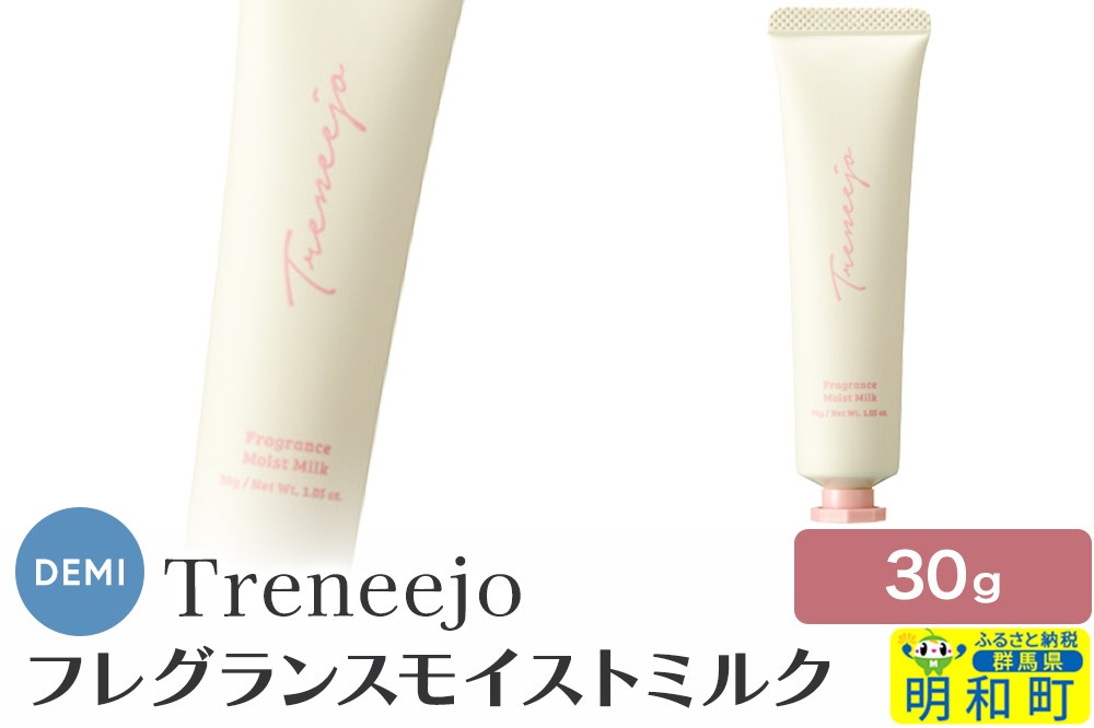 デミ DEMI トレニージョ フレグランス モイストミルク 30g ハンドクリーム ボディクリーム 保湿 群馬県 明和町|10_sss-130301