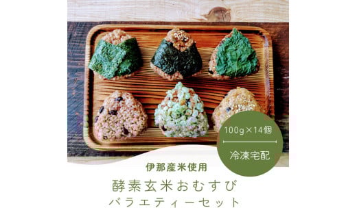 【013-06】酵素玄米おむすび　（伊那市産米）　おまかせバラエティ　14個セット　（冷凍）