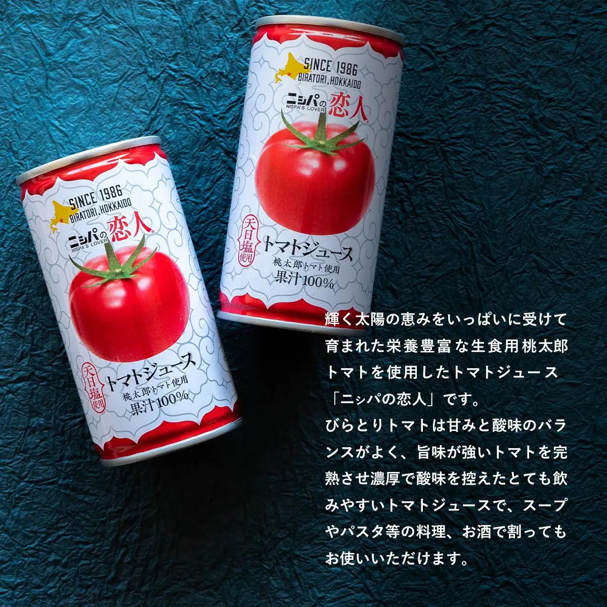 【TVで紹介！ 】【塩とは無縁の無塩！】完熟生食用トマトの旨味たっぷり！“贅沢濃厚”「ニシパの恋人」トマトジュース無塩　大満足の60缶 BRTH002