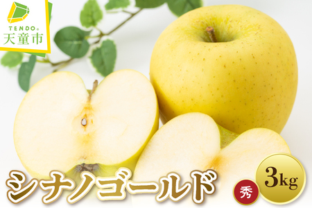 りんご シナノゴールド 3kg フルーツ 果物 山形 リンゴ