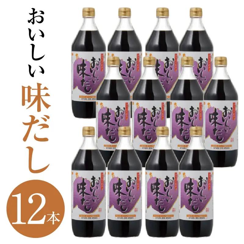 おいしい味だし（900ml×12本）｜調味料 出汁 阿久比町