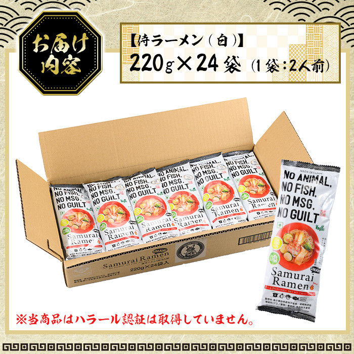 侍ラーメン白＜2人前(220g)×24袋セット＞国産 鹿児島 インスタント 常温保存 めん 拉麺 らーめん 中華 中華料理 中華そば 健康 ヘルシー 低カロリー 【ヒガシマル】【B-228H】