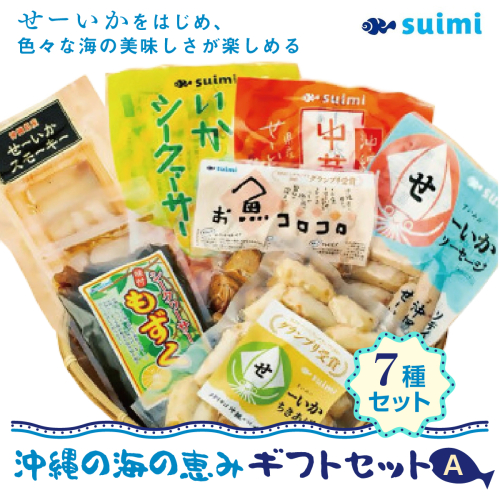 Suimi［すいみ］の沖縄の海の恵みギフトセット（A）