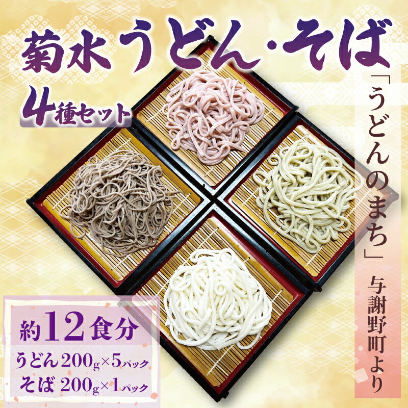 【ふるさと納税】 菊水うどん そば 4種セット 1.2kg 200g×6パック ( 菊水うどん さくらうどん さくらの葉うどん 菊水そば ） 生めん 生麺 生うどん 生 麺 蕎麦 年越しそば 年越しうどん お祝い プレゼント 冷凍 小分け 個包装 1万円 10000円 菊水食品 与謝野 丹後 京都