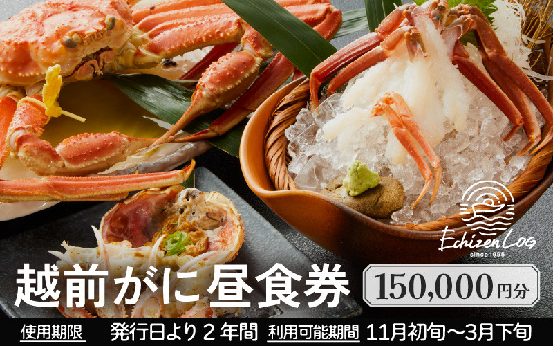 
利用券 昼食事券 150,000円分 「日本海が目の前！絶景！お店で食べる 贅沢かに料理 福井県 越前町」【 2年間有効期限 越前かに 食事券 食事 チケット 券 海の幸 カニ料理 蟹 魚介 かに 蟹 海産物 カニ ガニ 贅沢 グルメ 満腹グルメ 】 [e33-r002]
