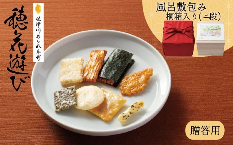 《保津川あられ本舗》穂花遊び 2段 風呂敷包み 44袋入 京都丹波 亀岡の旨味をギュギュっと個包装にして詰め合わせ!食べきりサイズが嬉しい!あられ おかき 米菓 お取り寄せ 人気 ギフト 贈答用