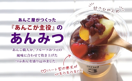 あんみつ 和菓子 老舗あんこ屋 and3 あんみつ 12個