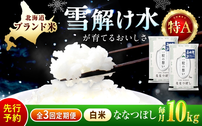 
                  【先行予約】【3回定期便/固定月】 令和8年産 北海道 ななつぼし 精米 10kg （5kg×2袋）| 2026年11月以降順次発送 | 白米 お米 米 北海道産 コメ 【沖縄本島・離島発送不可】| 株式会社松原米穀 [BOCG054]
                