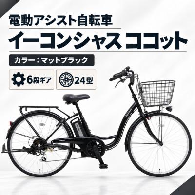 ふるさと納税 幸手市 【サイモト自転車】イーコンシャスココット 246BAA　マットブラック　電動アシスト自転車