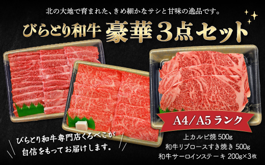 【A4/A5ランク黒毛和牛】びらとり和牛豪華3点セット　オリジナルタレ付き BRTB025