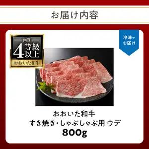 A4等級以上　百年の恵おおいた和牛　すき焼き・しゃぶしゃぶ用ウデ800ｇ　おおいた和牛認定取り扱い店　株式会社はしづめ A01137