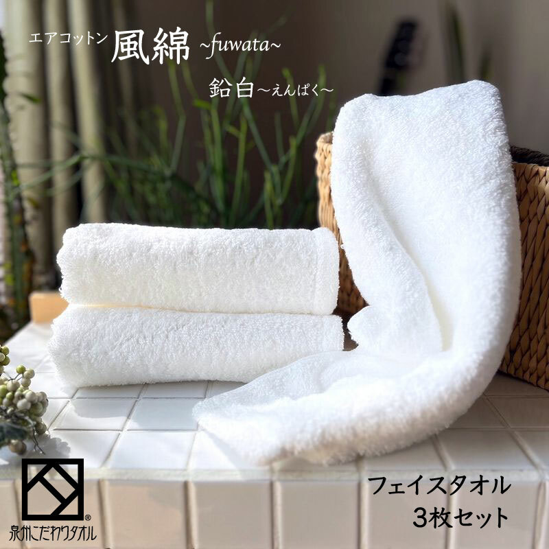 エアコットン風綿フェイスタオル 3枚(鉛白) 【泉州タオル 国産 吸水 普段使い 無地 シンプル 日用品 家族 ファミリー】 010B1386