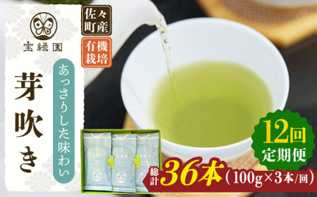 【全12回定期便】「あっさりとした有機栽培茶」さざの 有機栽培茶 芽吹き (100g×3本/回)【宝緑園】[QAH027]