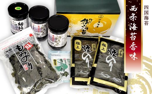海苔 のり 四国海苔 「西条海苔香味」　味付のり 焼のり 青のり 詰合せ ｜ 愛媛県西条市