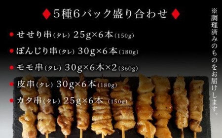 調理済み!宮崎県産若鶏の焼き鳥36本(5種)セット盛り合わせ