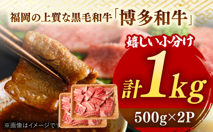 【訳あり】博多和牛 焼肉 切り落とし1kg（500g×2p）  