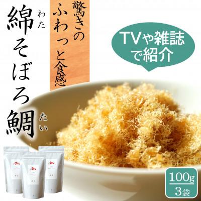ふるさと納税 唐津市 高級ふりかけご飯のお供 綿そぼろ 鯛 (たい) 100g×3袋 添加物不使用