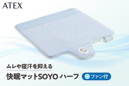 ATEX 快眠マット SOYO ハーフ【 快眠マット SOYO ハーフ 蒸れ防止 通気性 冷感 寝具 涼感 熱中症対策 夏用 寝汗対策 背中の蒸れ ムレ防止 快適睡眠 体温調節 熱がこもらない POE素材 大阪市 ふるさと納税 通気マット 汗冷え防止 睡眠環境改善 夏 冷却マット 背中用マット 100cm スリープテック 熱帯夜 寝苦しい夜 エアコン節約 寝具の蒸れ対策 リラックス 睡眠の質 深部体温 】_OS162-0006