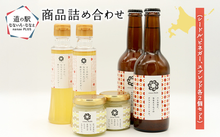 【2026年1月中旬より順次発送】道の駅なないろ・ななえ　nanae PLUS　商品詰め合わせ(シードル、ビネガー、スプレッド各2個セット)　 NABD001