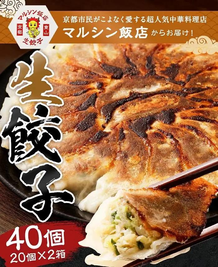 【マルシン飯店】京都・超行列店の生餃子40個(20個×2箱)｜京都 本格中華 超人気店 看板餃子