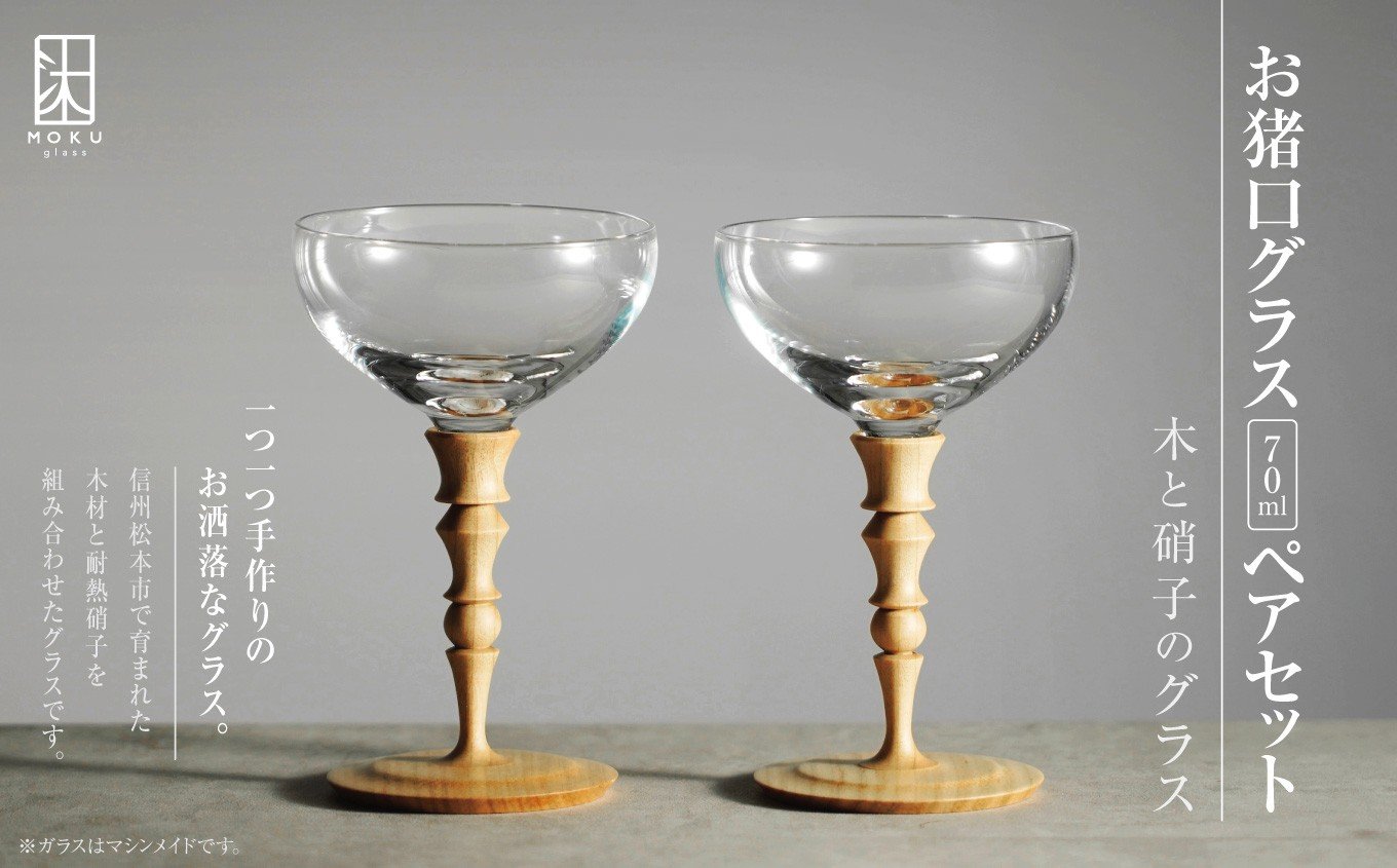 
お猪口グラス 70ml ペアセット 木と硝子のグラス

