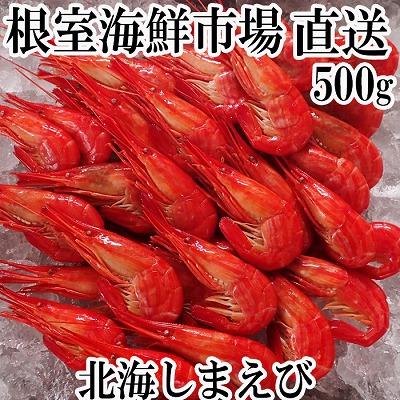 ふるさと納税 根室市 ＜12/10まで年内配送＞根室海鮮市場＜直送＞北海しまえび500g×1P A-28257