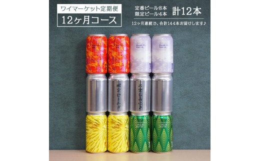 
Y.MARKET BREWING 毎月12本【12カ月定期便】 定番・限定　ぜいたく詰め合わせセット ギフトやプレゼントにも！
