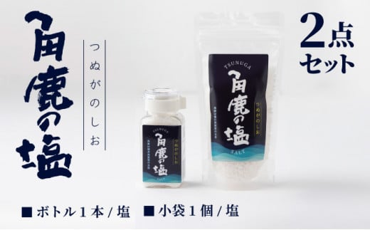 角鹿の塩  2点セット（塩）【敦賀 塩 しお 粗塩 天然塩 天日塩 釜炊き 調味料 ミネラル お中元 お歳暮 ギフト 贈り物 プレゼント】[080-b202] 