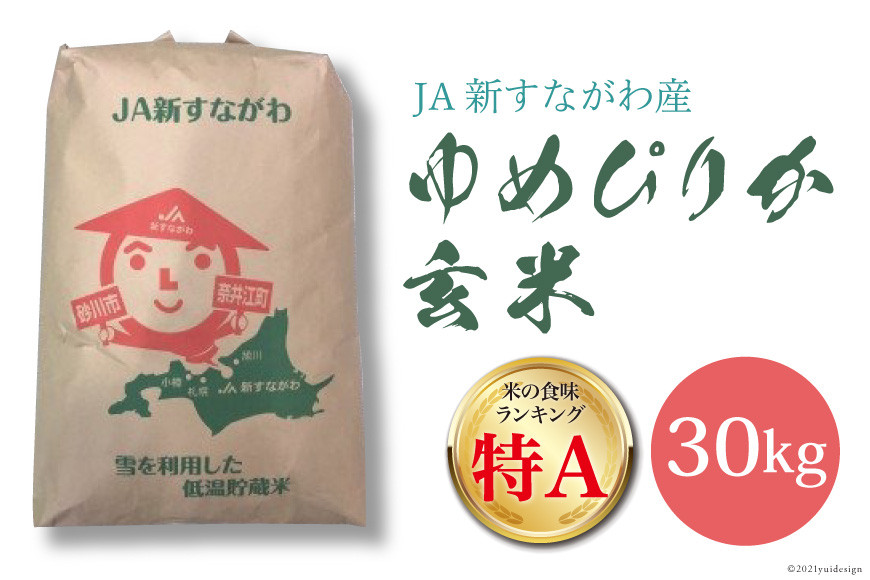 
米 令和5年 ゆめぴりか 玄米 30kg [JA新すながわ 北海道 砂川市 012260116] お米 農協
