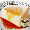 【ふるさと納税】ドレッシング 昆布 天然白口浜真昆布使用 とうふ専用昆布ドレッシング 180ml×3 調味料 真昆布 白口浜真昆布 豆腐 専用 鰹エキス 醤油 道の駅しかべ 常温 送料無料