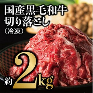 【ふるさと納税】国産黒毛和牛 切り落とし 約2kg(冷凍)
