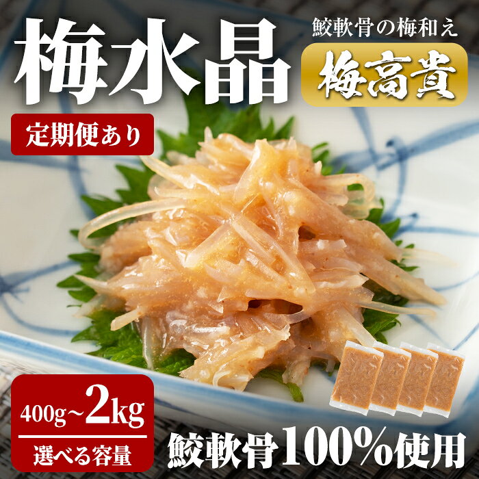 【楽天納税セレクション】【ふるさと納税】＜定期便も可！＞ 梅水晶 梅高貴(鮫軟骨100%使用) 選べる容量 400g～2kg サメ軟骨 梅和え 梅肉 梅干し おつまみ 海鮮 酒の肴 珍味 晩酌のお供 家飲み 宅飲み【株式会社仙台ミンミン】ta323・ta215・ta403・ta404・ta407・ta408