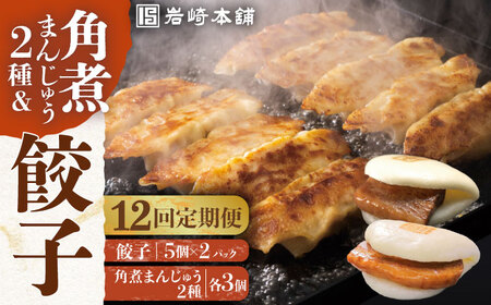 【全12回定期便】【簡易包装】長崎角煮まんじゅう（2種）＆ぎょうざ 岩崎本舗 [EAB009]  角煮まん 角煮まんじゅう 餃子 ぎょうざ 長崎 岩崎本舗 定期 定期便