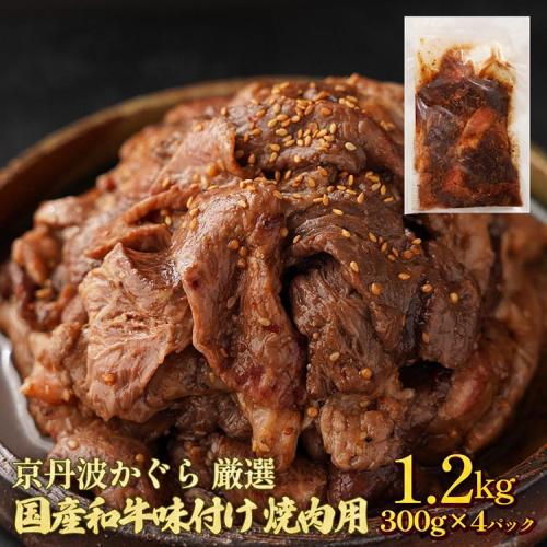 京丹波かぐら 厳選 国産和牛 味付け 焼肉用 1.2kg(300g×4パック) タレ漬け 焼肉 簡単 焼くだけ 小分け