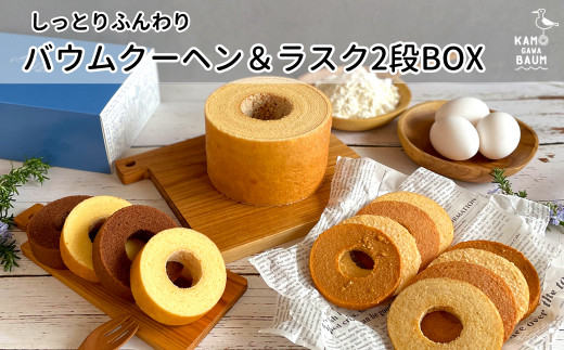 【カモガワバウム】モチフワ バウムクーヘン＆ラスク２段ボックス　７種13品　[0023-0007]