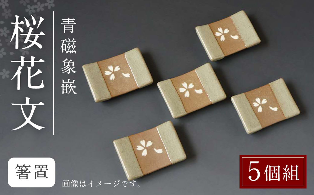 
            青磁象嵌桜花文箸置(5個組)　せいじぞうがんおうかもん 焼き物 箸置き 食器 インテリア
          